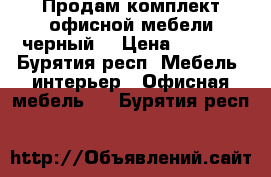 Продам комплект офисной мебели черный  › Цена ­ 2 500 - Бурятия респ. Мебель, интерьер » Офисная мебель   . Бурятия респ.